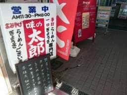 味の太郎