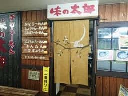 味の太郎