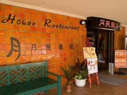 月苑飯店