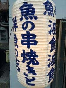 波食波食