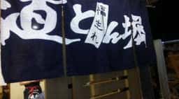 道とん堀 高知インター店