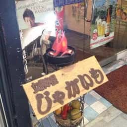 じゃがいも