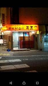 中洲からあげ英吉