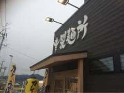 カレーうどん専門店 幸製麺所