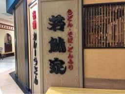 若鯱家 アピタ四日市店