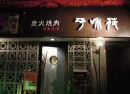 炭火焼肉 平和苑