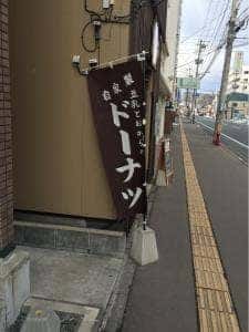 おとうふ亭