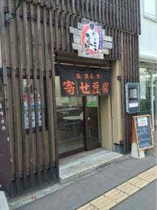 おとうふ亭