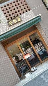 千米屋