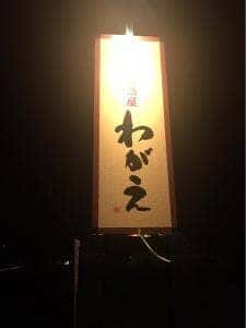 炭火焼居酒屋 わがえ