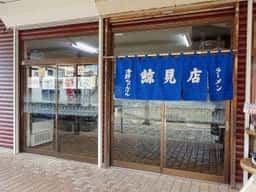 鯨見店