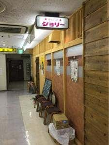 ダイニング ジョリー