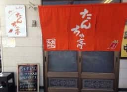 たんちゃ亭