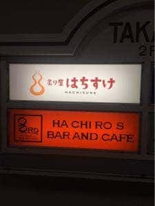 ハチローズ・バー