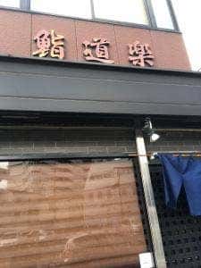 鮨道楽