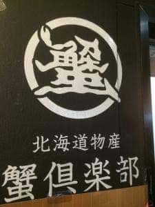 蟹倶楽部