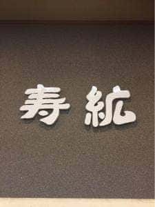 寿紘