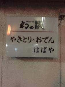 はばや