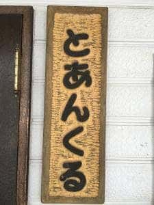 とあんくるカフェ&レストラン