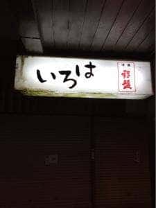 いろは