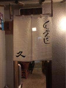 串かんざし 久