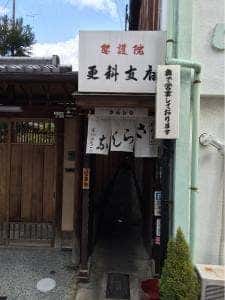 更科聖護院支店