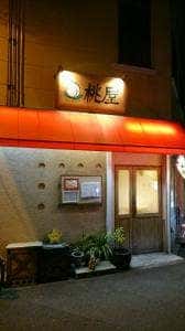 桃屋