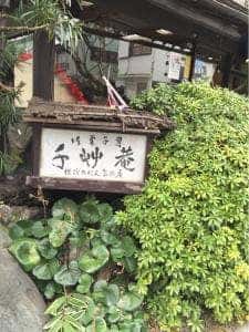 千草庵