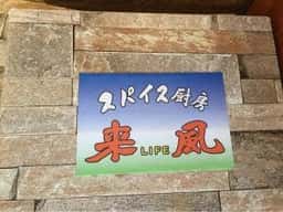 スパイス厨房 来風