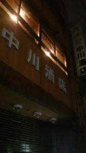 中川酒店