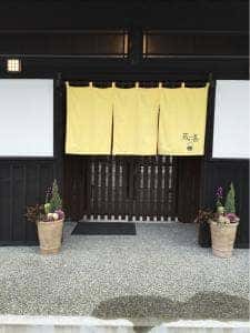 古民家 蔵喜