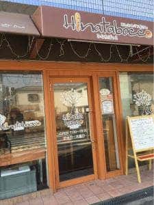 みんなのパン屋 ひなたぼっこ