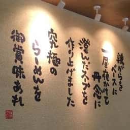 伝丸 富士柚木店