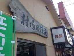 村嶋饅頭店