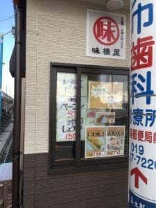味の味橋屋