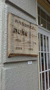 おうちコウボぱんmuku