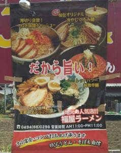 福屋ラーメン
