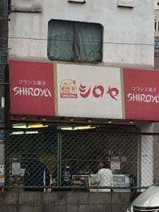シロヤベーカリー 藤田店