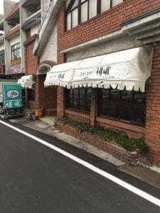 嵯峨コーヒーハウス