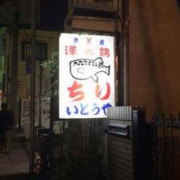いとうや