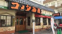 コメダ珈琲店 新栄店
