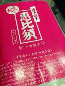 博多餃子 恵比須