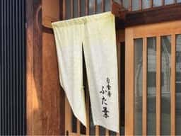 旬食房 ふた葉