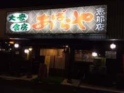大衆食房あばらや