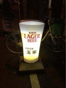 お好み焼 玉家