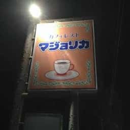 マジョリカ