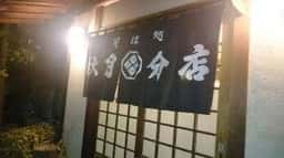 そば処 秋月分店