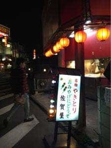 佐賀屋 北口支店