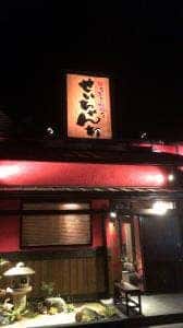 居酒屋 せいちゃんち