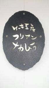 ケーキ工房フリアンナカムラ